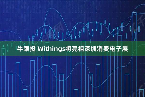 牛跟投 Withings将亮相深圳消费电子展