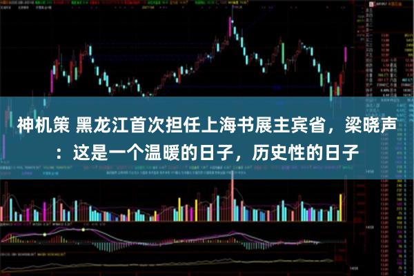 神机策 黑龙江首次担任上海书展主宾省，梁晓声：这是一个温暖的日子，历史性的日子